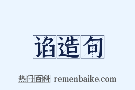 谄造句是什么意思的图片